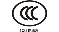 中國(guó)3C安全認(rèn)證