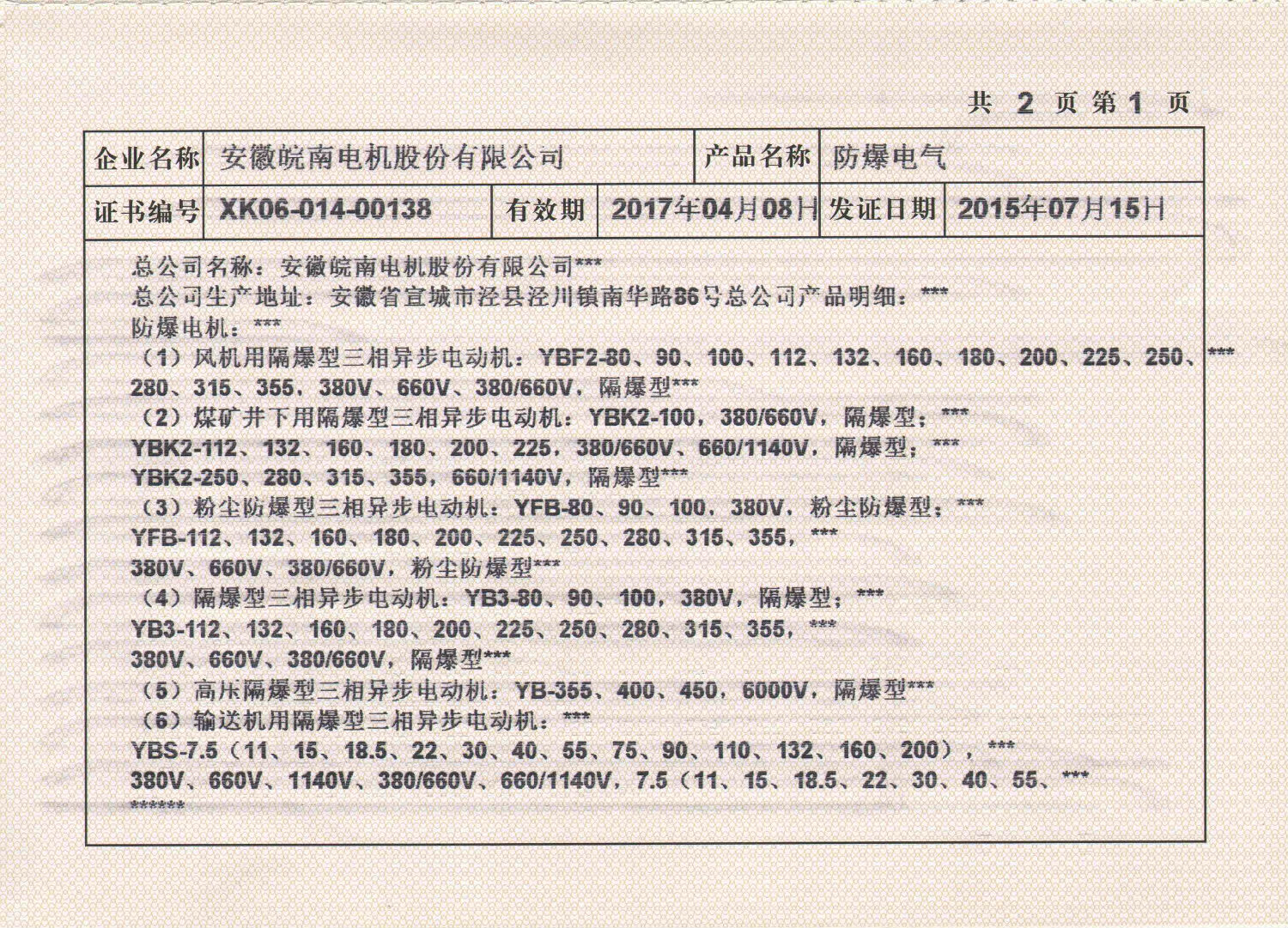 2015年皖南電機(jī)全工業(yè)生產(chǎn)許可證副本2.jpg