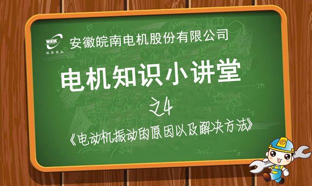 電機(jī)振動原因分析和解決辦法—皖南電機(jī)知識小講堂