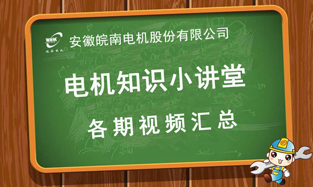 皖南電機(jī)知識小講堂視頻匯總