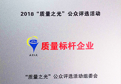 皖南電機(jī)：2018質(zhì)量之光評選活動“質(zhì)量標(biāo)桿企業(yè)”